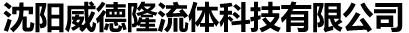 沈陽(yáng)永多義浩技術有限公司